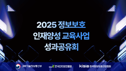 [2025 정보보호 인재양성 교육사업 성과공유회 참가 신청 안내]